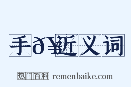 手𥳑近义词是什么意思的图片